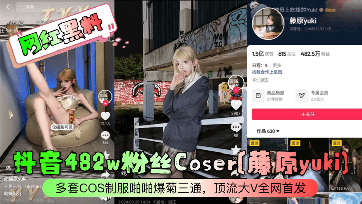 【网红黑料】抖音482w粉丝Coser藤原yuki多套<span style="color: #ff5b82">COS</span>制服啪啪爆菊三通顶流大V全网首发_