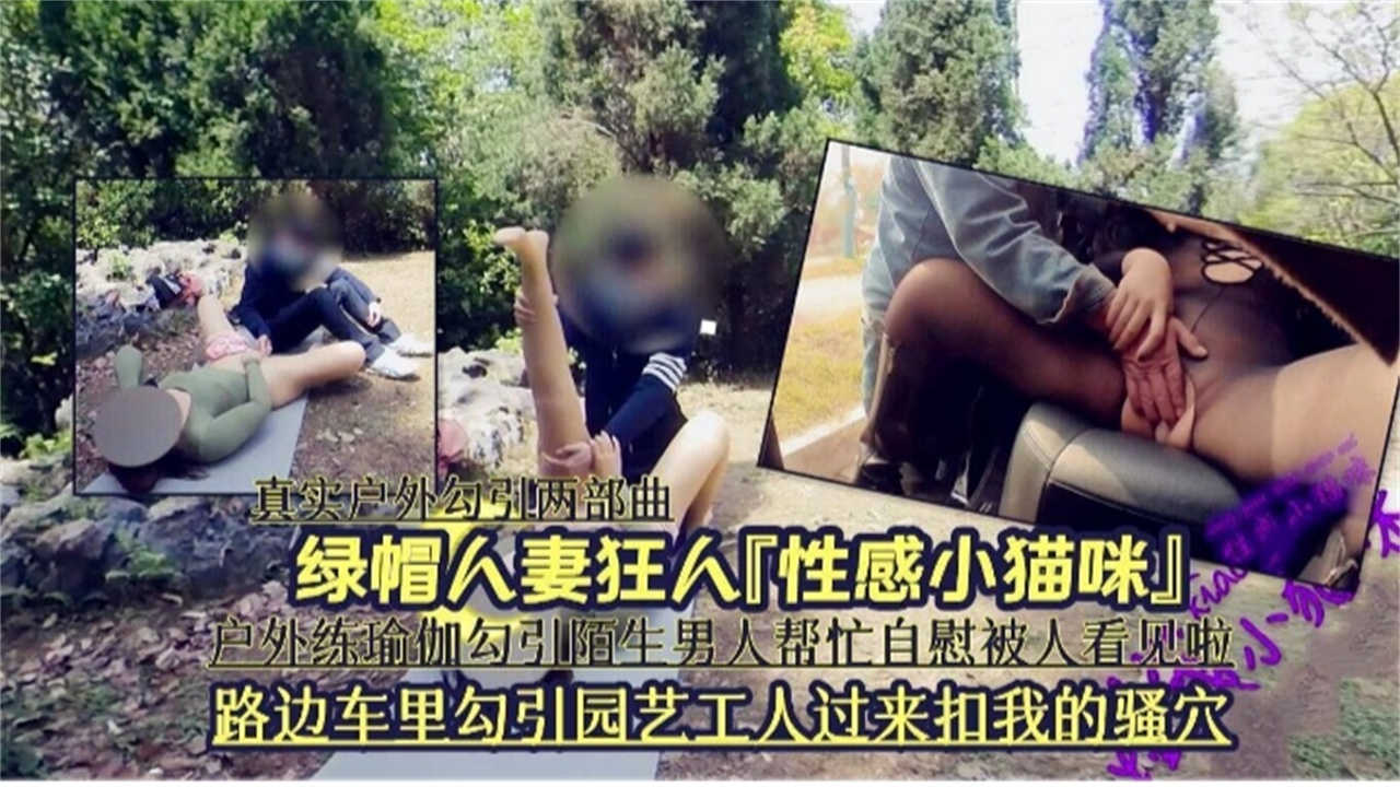 路边车里勾引园艺工人过来扣我骚穴，户外练瑜伽勾引男人帮忙<span style="color: #ff5b82">自</span><span style="color: #ff5b82">慰</span>被人看见啦
