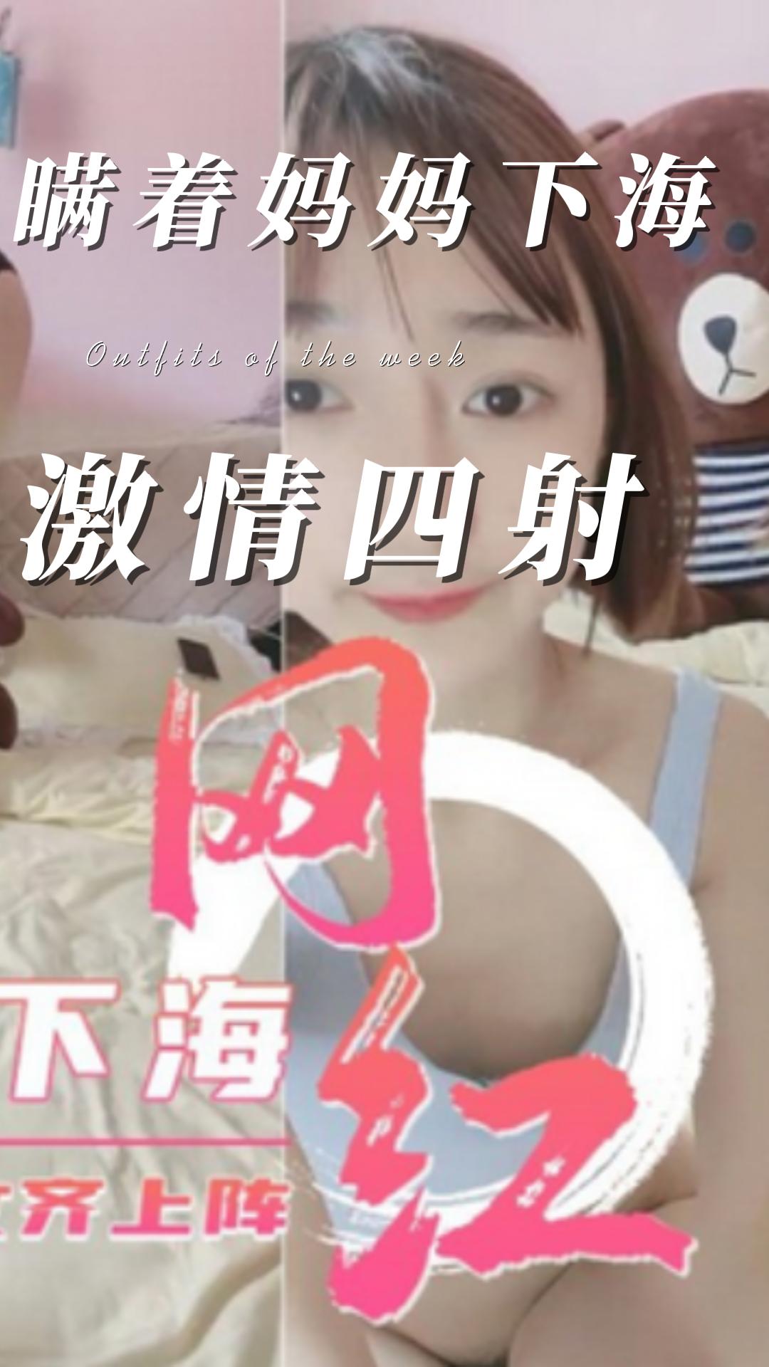 瞒着<span style="color: #ff5b82">妈</span><span style="color: #ff5b82">妈</span>下海，激情四射的网红直播干