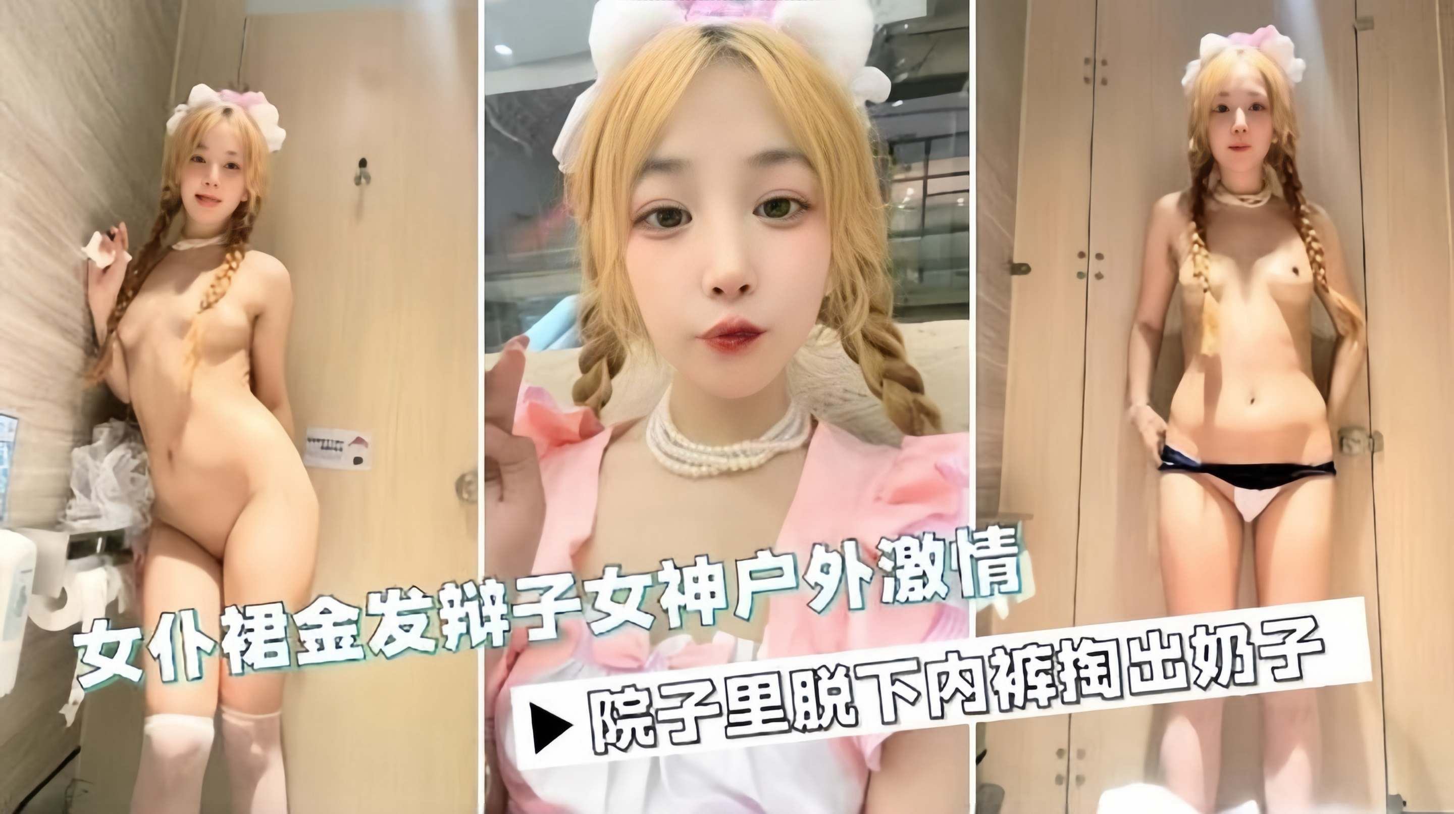 金发制服母狗女神户外厕所激情<span style="color: #ff5b82">自</span><span style="color: #ff5b82">慰</span>诱惑-