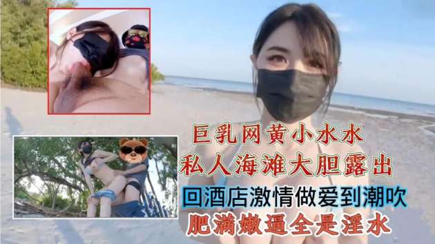 <span style="color: #ff5b82">巨</span><span style="color: #ff5b82">乳</span>网黄小水水私人海滩大胆露出回酒店激情做爱到潮吹肥满嫩逼全是淫水_14