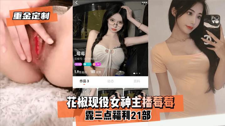 【重金定制】花椒现役女神主播莓莓露三点<span style="color: #ff5b82">福</span><span style="color: #ff5b82">利</span>21部！
