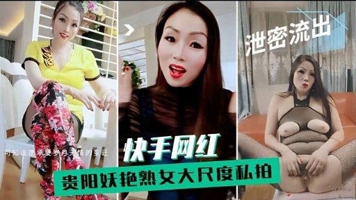 泄密流出快手网红贵阳妖艳<span style="color: #ff5b82">熟</span><span style="color: #ff5b82">女</span>大尺度私拍