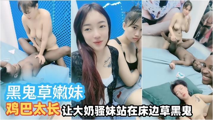 黑鬼草嫩妹全程露脸听指挥精彩多P大秀好精彩鸡巴太长让大奶骚妹站在床边草黑鬼