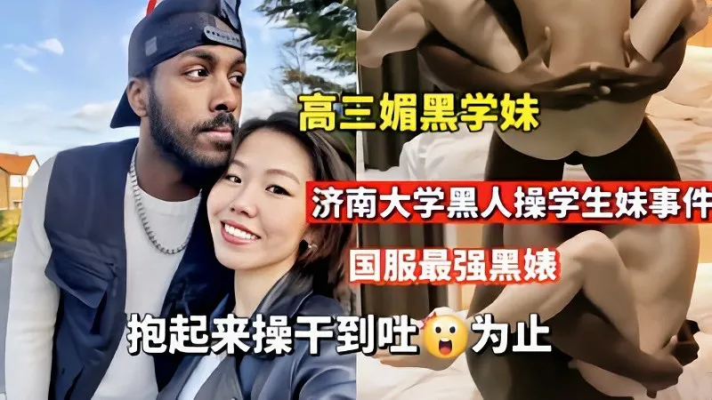 【媚黑婊】济南大学<span style="color: #ff5b82">黑</span><span style="color: #ff5b82">人</span>操学生妹抱起来操到吐为止