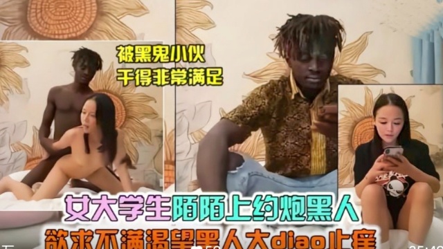 【媚黑族黑白配】女大学生欲求不满约炮大屌黑人！