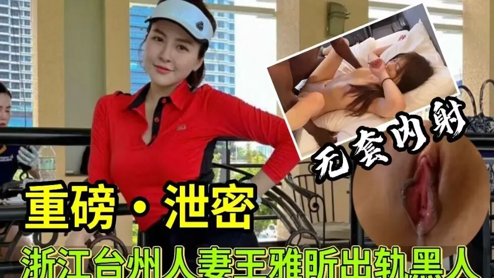 【重磅泄密】浙江台州人妻王雅昕出轨黑人<span style="color: #ff5b82">事</span><span style="color: #ff5b82">件</span>！