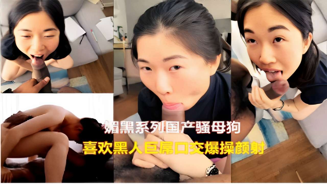 媚黑系列国产骚母狗喜欢黑人巨尾口交爆操<span style="color: #ff5b82">颜</span><span style="color: #ff5b82">射</span>