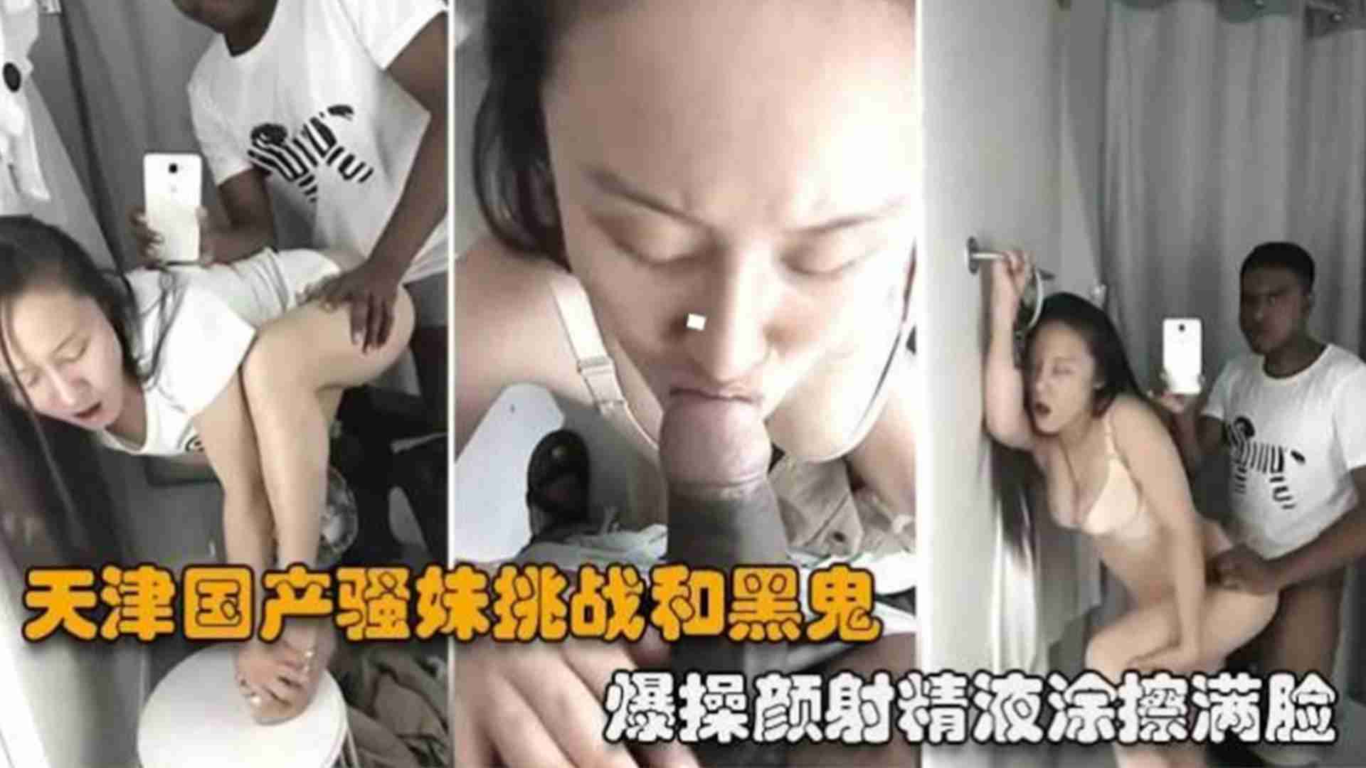 <span style="color: #ff5b82">天</span><span style="color: #ff5b82">津</span>国产骚妹挑战和黑鬼爆操，颜射精液涂满满脸