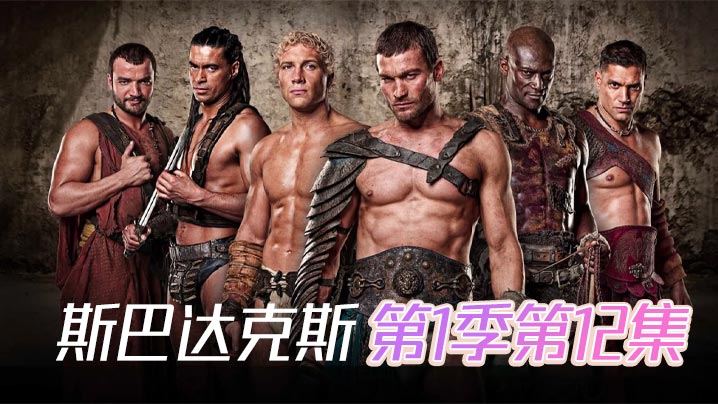 斯巴达克斯第一季第12集