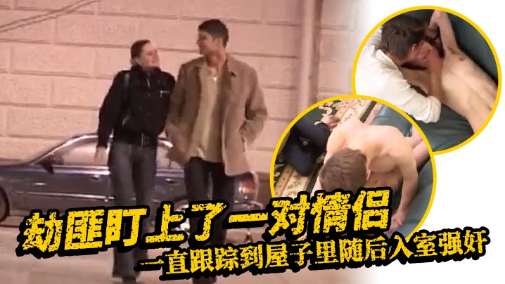 欧美强奸劫匪盯上了一对<span style="color: #ff5b82">情</span><span style="color: #ff5b82">侣</span>_一直跟踪到屋子里随后入室强奸