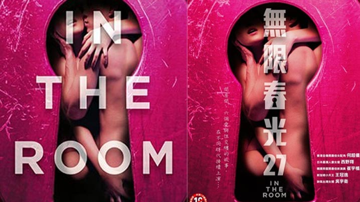 情欲房 In The Room (2015)