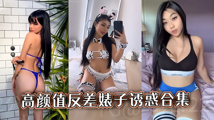 高颜值反差婊子诱惑合集