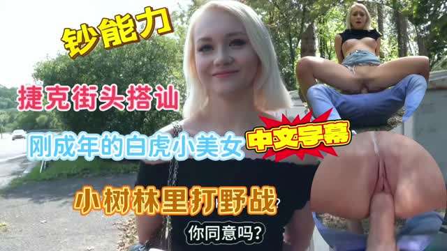 捷克街头搭讪刚成年的白虎小美女户外直接爆插粉逼。#射精#骚逼#挑逗#露出#性交