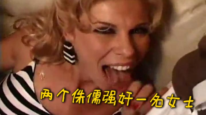 两个侏儒<span style="color: #ff5b82">强</span><span style="color: #ff5b82">奸</span>一名女士