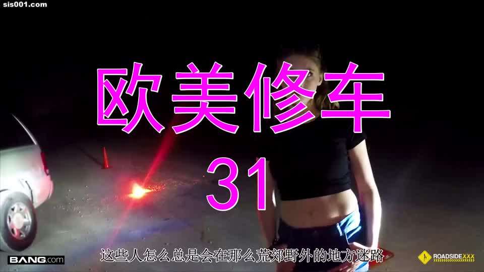 自制字幕 欧美修车系列 少女汽车抛锚，不想掏钱用身体付费[第31部］#性交#骚逼