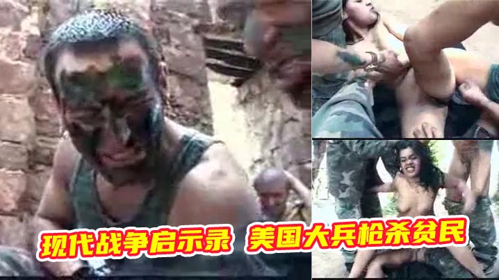 现代战争启示录 美国大兵枪杀贫民