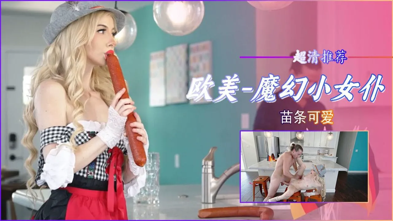 超清欧美-苗条可爱小女仆