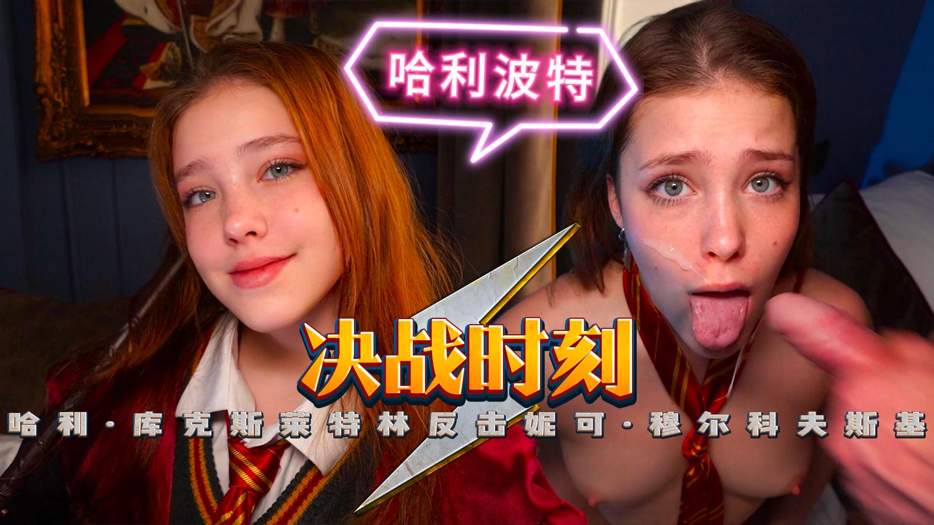 【<span style="color: #ff5b82">COS</span>】决战时刻，哈利·库克-斯莱特林反击-妮可·穆尔科夫斯基