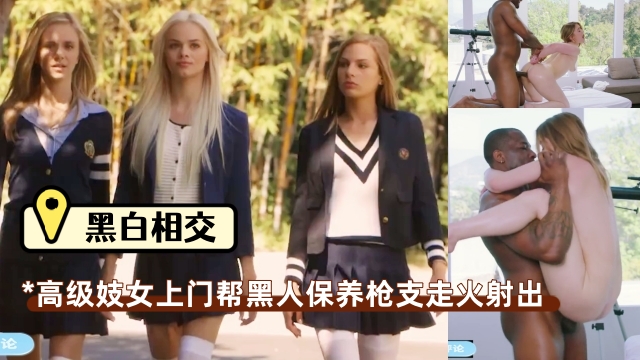 高级技师上门帮<span style="color: #ff5b82">黑</span><span style="color: #ff5b82">人</span>保养枪支，擦着枪要走火，巨根插入