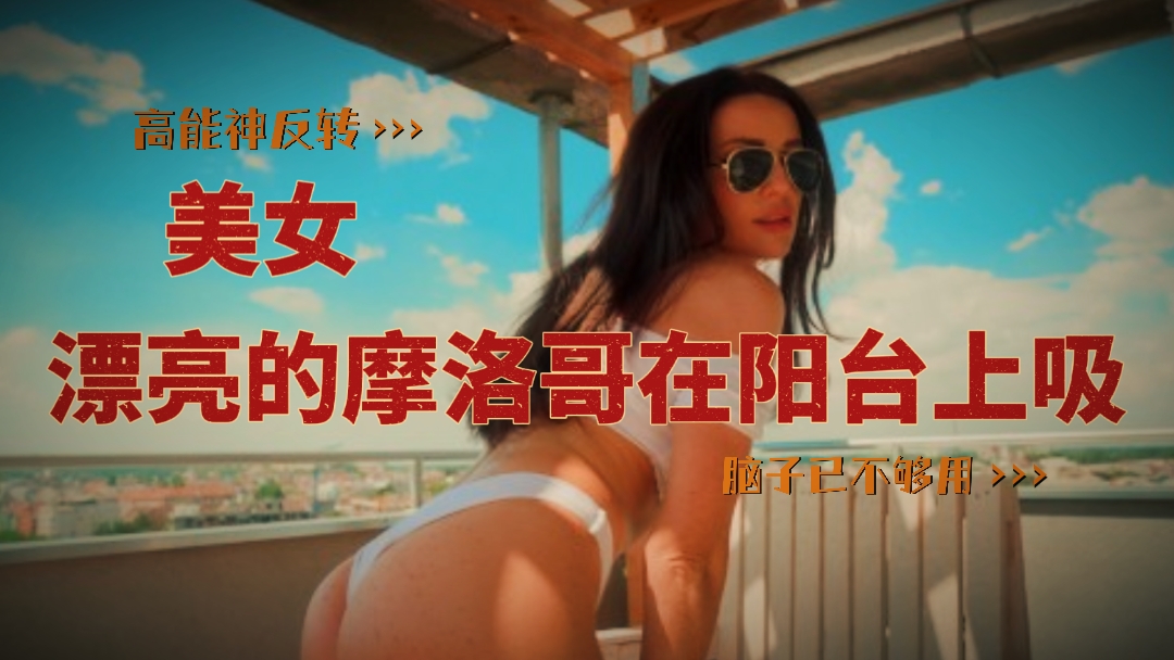 漂亮<span style="color: #ff5b82">的</span>摩洛哥美女在阳台上吸大鸡吧