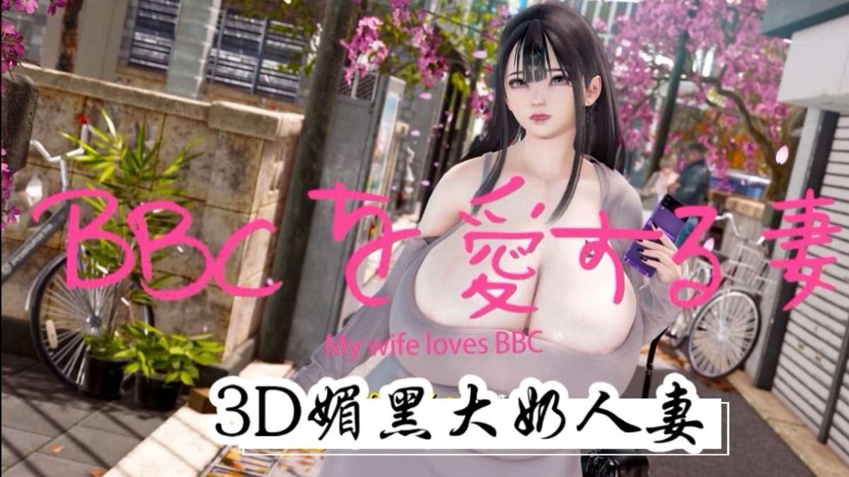 3D媚黑大奶人妻