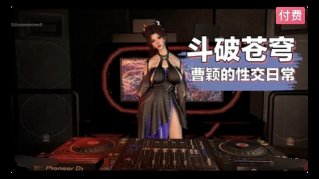 3D斗破苍穹：DJ舞女曹颖~2#动漫#3D