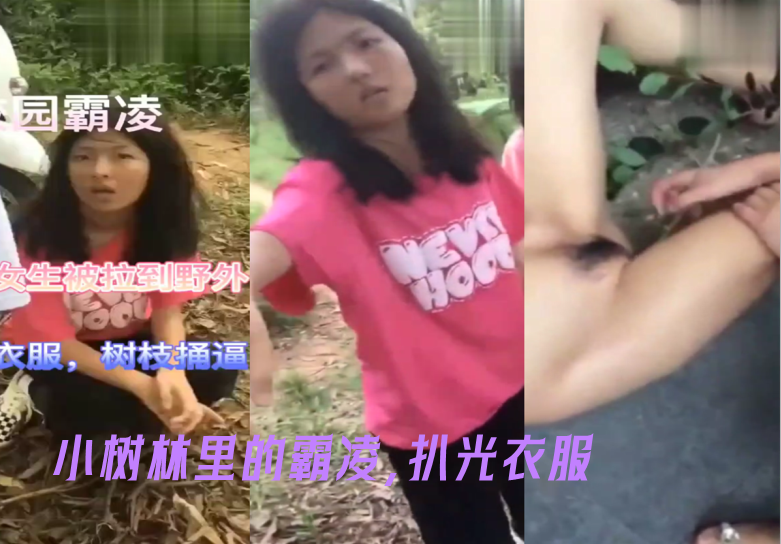 小树林里的<span style="color: #ff5b82">霸</span><span style="color: #ff5b82">凌</span>扒光衣服