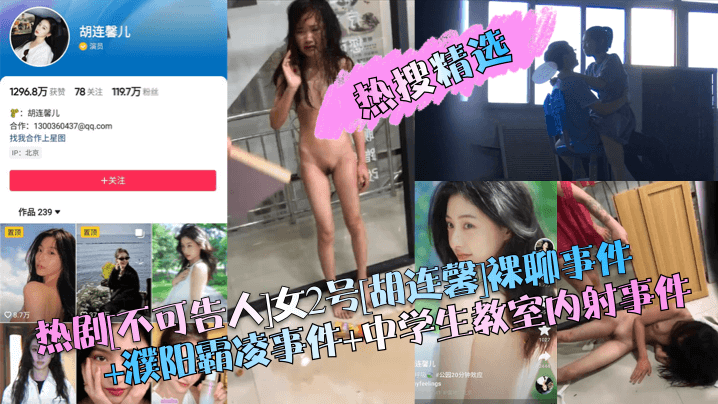 热搜精选热剧不可告人女2号胡连馨裸聊事件濮阳霸凌事件<span style="color: #ff5b82">中</span><span style="color: #ff5b82">学</span><span style="color: #ff5b82">生</span>教室内射事件