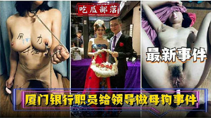 <span style="color: #ff5b82">独</span><span style="color: #ff5b82">家</span>流出资源银行员工给领当母狗事件