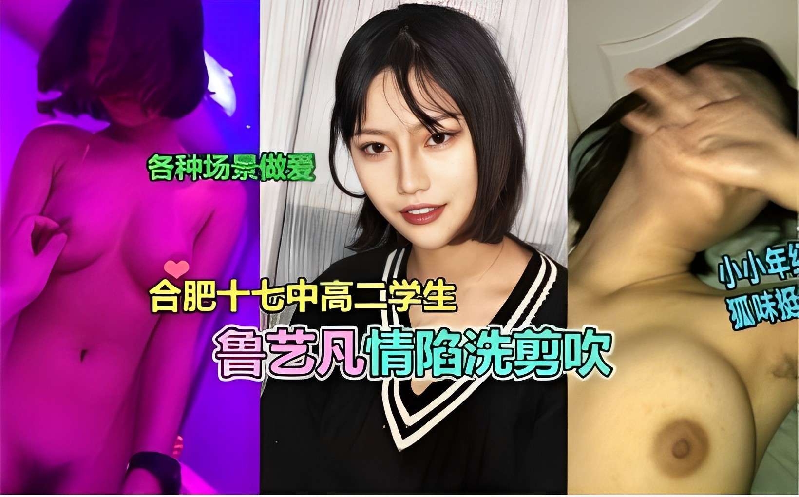 各种场景做爱合肥十七中高二学生鲁艺凡情陷洗剪吹