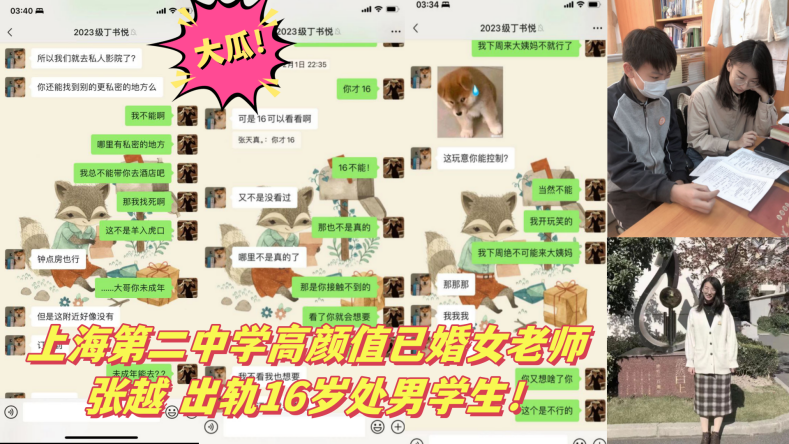 大瓜上海第二<span style="color: #ff5b82">中</span><span style="color: #ff5b82">学</span>高颜值已婚女老师张越出轨16岁处男学生