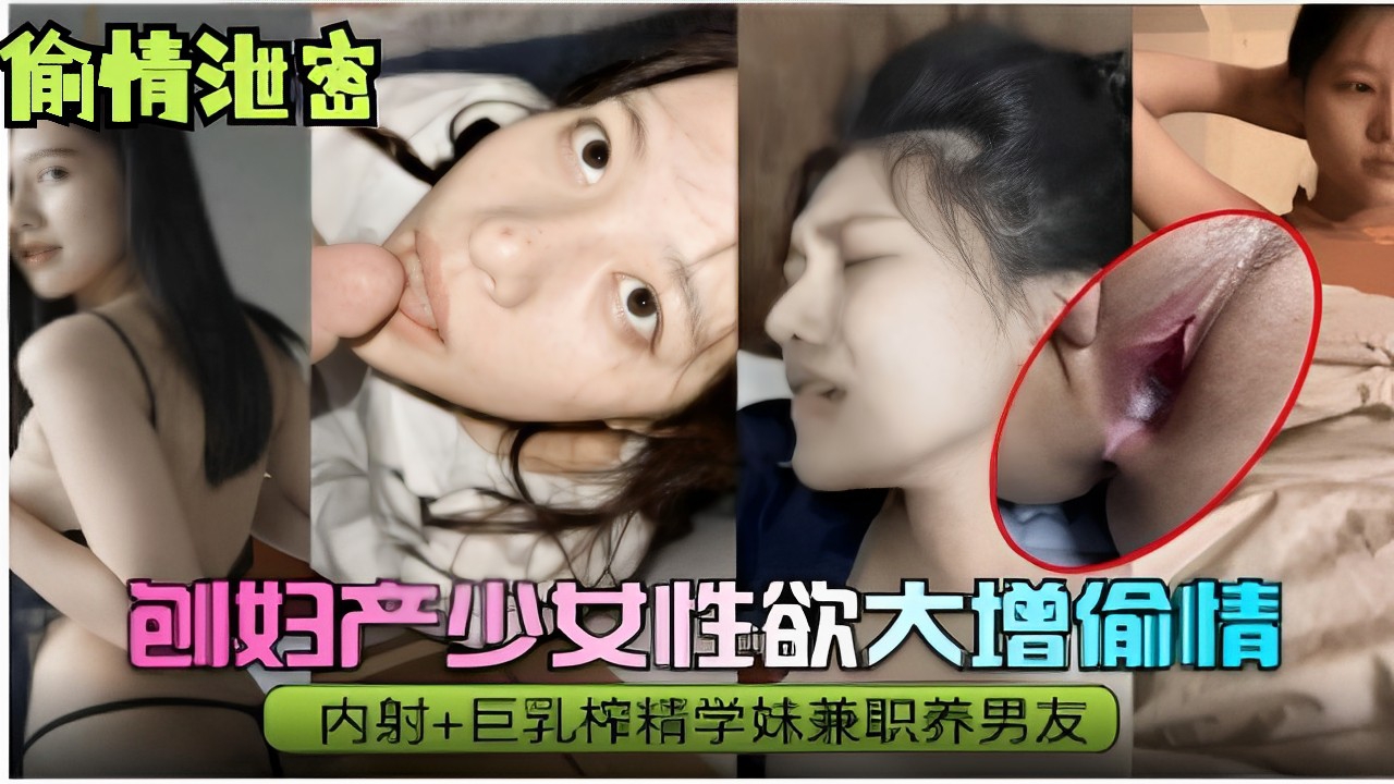 刨妇产少女性欲大增偷情内射 巨乳榨精学妹兼职养男友