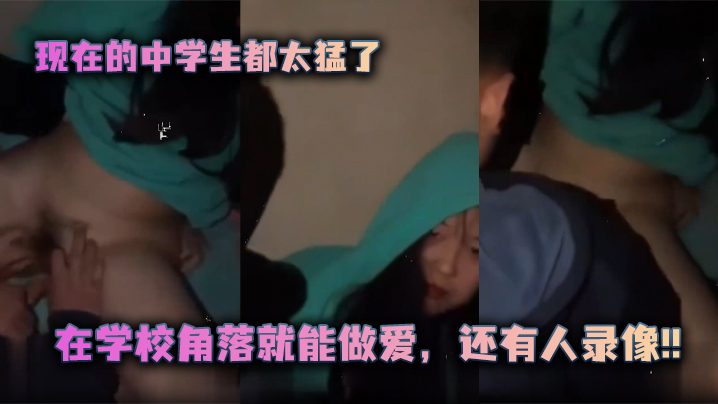 现在的.<span style="color: #ff5b82">中</span><span style="color: #ff5b82">学</span><span style="color: #ff5b82">生</span>都.太猛了在学校.角落就能.做爱还有人.录像