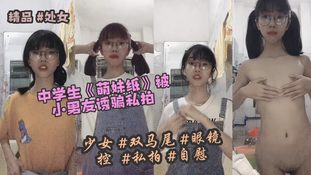 <span style="color: #ff5b82">中</span><span style="color: #ff5b82">学</span><span style="color: #ff5b82">生</span>18岁萌妹纸被小男友诱骗私拍
