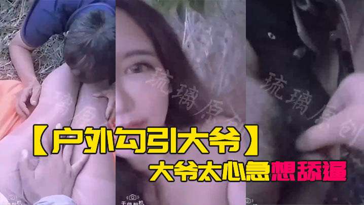 <span style="color: #ff5b82">户</span><span style="color: #ff5b82">外</span><span style="color: #ff5b82">勾</span><span style="color: #ff5b82">引</span>大爷大爷太心急想舔逼等一下妹子受不了