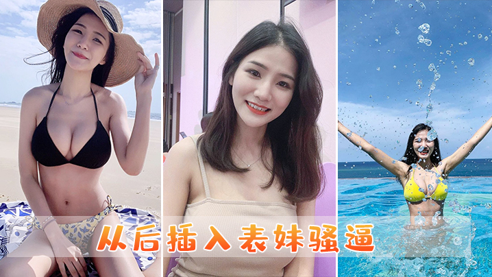 从后插入表妹骚逼