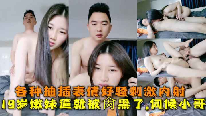 19岁嫩妹逼就被肏黑了