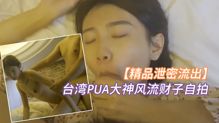 精品泄密台湾PUA大神<span style="color: #ff5b82">风</span><span style="color: #ff5b82">流</span>财子自拍约啪超甜美萌妹女神颜射脸上
