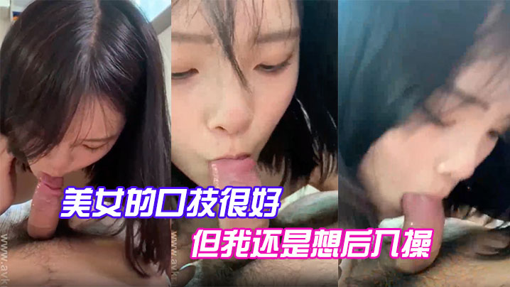 美女的口技很好但我还是想后入操