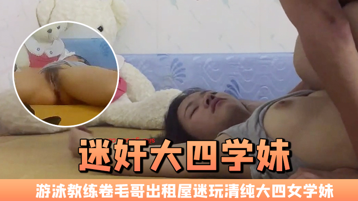 <span style="color: #ff5b82">迷</span><span style="color: #ff5b82">奸</span>大四学妹游泳教练卷毛哥出租屋迷玩清纯大四女学妹全程死猪啪啪