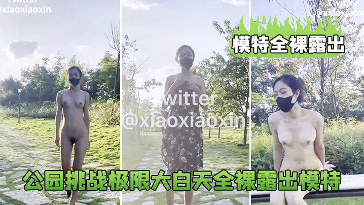 模特全裸露出公园挑战极限大白天全裸露出模特