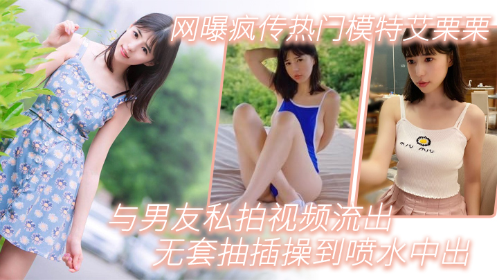 模特泄密网曝疯传热门模特艾栗栗与男友私拍视频流出