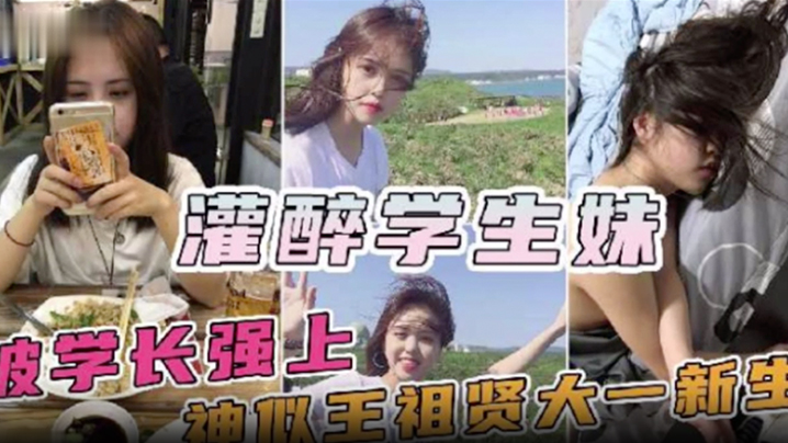 神似王祖贤的大一新生妹被校内学长约饭灌醉<span style="color: #ff5b82">迷</span><span style="color: #ff5b82">奸</span>操一半醒了