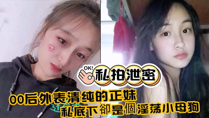 私拍泄密00后外表清纯的正妹