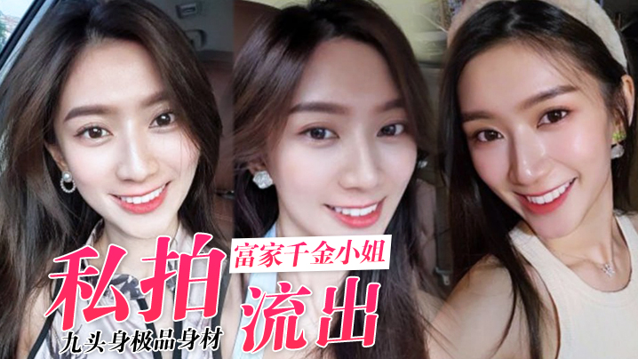 私拍流出九头身极品身材