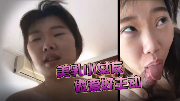 泄密流出美乳小女友今天做爱好主动肉棒骑累了就用舌头奖励她的小穴