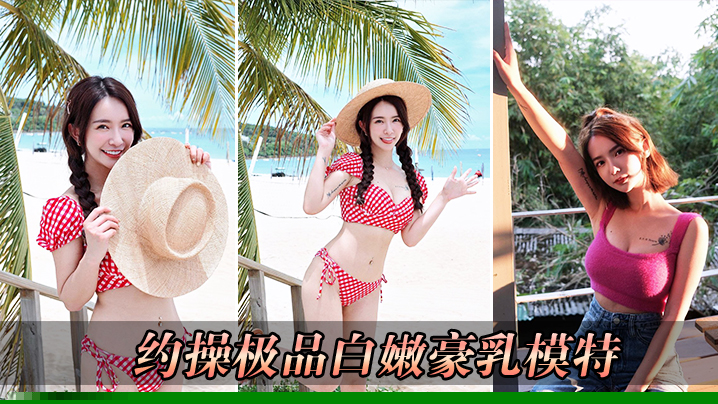 约操极品白嫩豪乳模特