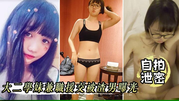 自拍泄密大二学妹兼职援交被渣男曝光