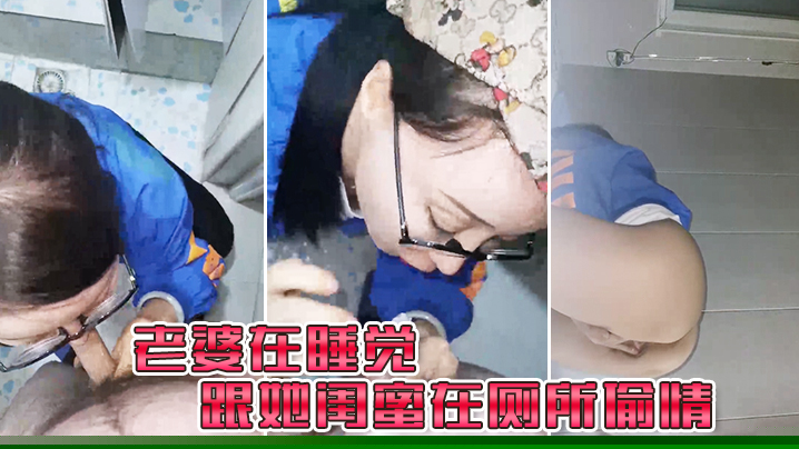 老婆在.睡觉_跟她闺.蜜在厕所.偷情